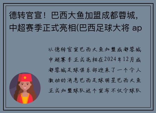 德转官宣！巴西大鱼加盟成都蓉城，中超赛季正式亮相(巴西足球大将 app)