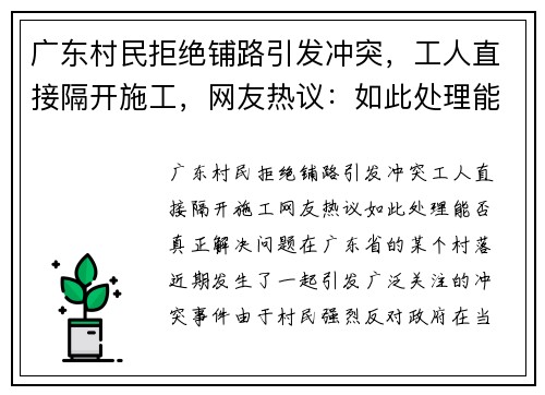 广东村民拒绝铺路引发冲突，工人直接隔开施工，网友热议：如此处理能否真正解决问题？