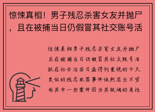 惊悚真相！男子残忍杀害女友并抛尸，且在被捕当日仍假冒其社交账号活跃