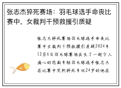 张志杰猝死赛场：羽毛球选手命丧比赛中，女裁判干预救援引质疑