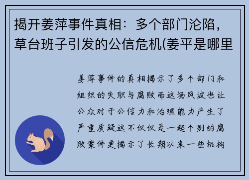 揭开姜萍事件真相：多个部门沦陷，草台班子引发的公信危机(姜平是哪里人)