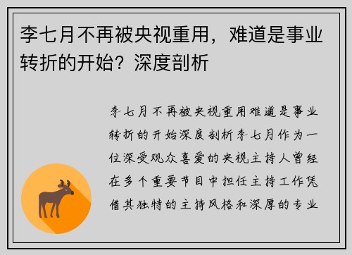 李七月不再被央视重用，难道是事业转折的开始？深度剖析