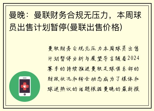 曼晚：曼联财务合规无压力，本周球员出售计划暂停(曼联出售价格)