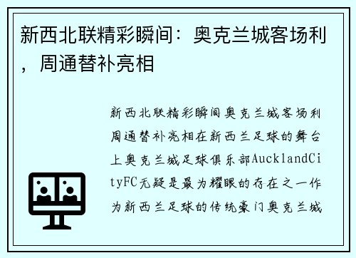 新西北联精彩瞬间：奥克兰城客场利，周通替补亮相