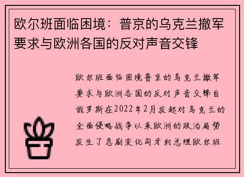 欧尔班面临困境：普京的乌克兰撤军要求与欧洲各国的反对声音交锋