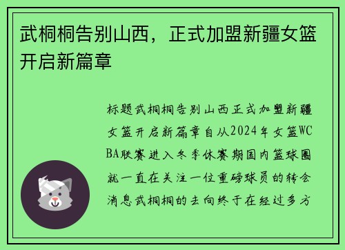 武桐桐告别山西，正式加盟新疆女篮开启新篇章