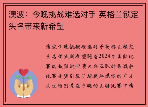 澳波：今晚挑战难选对手 英格兰锁定头名带来新希望