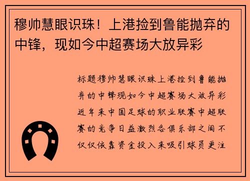 穆帅慧眼识珠！上港捡到鲁能抛弃的中锋，现如今中超赛场大放异彩