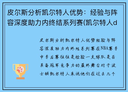 皮尔斯分析凯尔特人优势：经验与阵容深度助力内终结系列赛(凯尔特人ds)