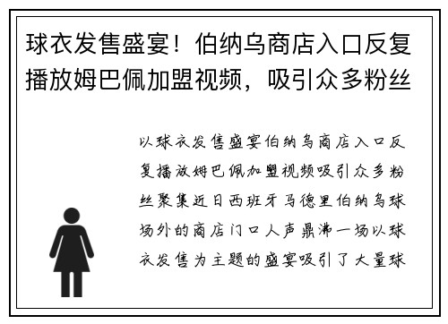 球衣发售盛宴！伯纳乌商店入口反复播放姆巴佩加盟视频，吸引众多粉丝聚集