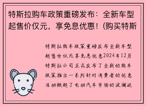 特斯拉购车政策重磅发布：全新车型起售价仅元，享免息优惠！(购买特斯拉优惠)
