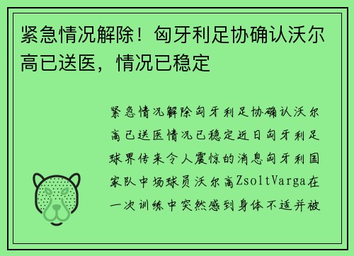 紧急情况解除！匈牙利足协确认沃尔高已送医，情况已稳定