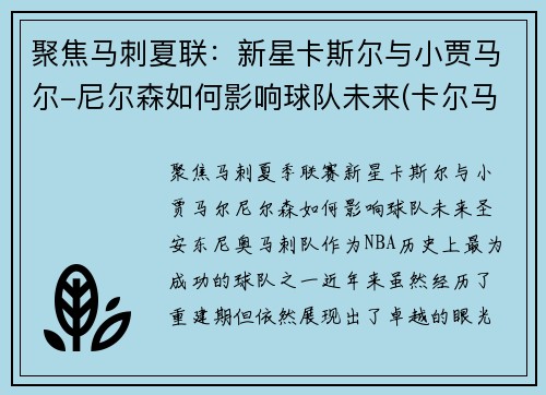 聚焦马刺夏联：新星卡斯尔与小贾马尔-尼尔森如何影响球队未来(卡尔马斯杯)