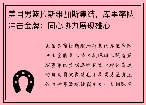 美国男篮拉斯维加斯集结，库里率队冲击金牌：同心协力展现雄心