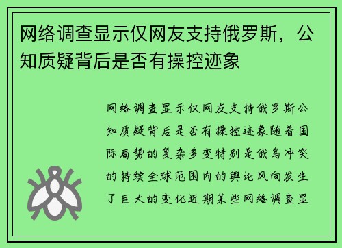 网络调查显示仅网友支持俄罗斯，公知质疑背后是否有操控迹象