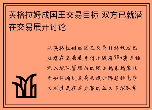 英格拉姆成国王交易目标 双方已就潜在交易展开讨论