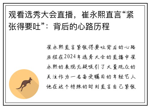 观看选秀大会直播，崔永熙直言“紧张得要吐”：背后的心路历程