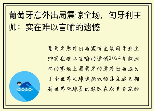 葡萄牙意外出局震惊全场，匈牙利主帅：实在难以言喻的遗憾
