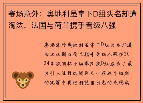赛场意外：奥地利虽拿下D组头名却遭淘汰，法国与荷兰携手晋级八强
