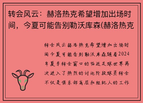 转会风云：赫洛热克希望增加出场时间，今夏可能告别勒沃库森(赫洛热克身价)