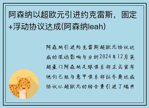 阿森纳以超欧元引进约克雷斯，固定+浮动协议达成(阿森纳leah)