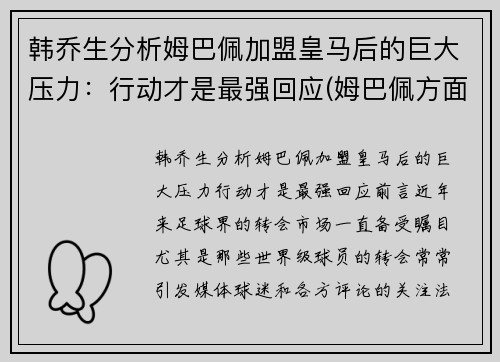 韩乔生分析姆巴佩加盟皇马后的巨大压力：行动才是最强回应(姆巴佩方面希望皇马尽快介入)