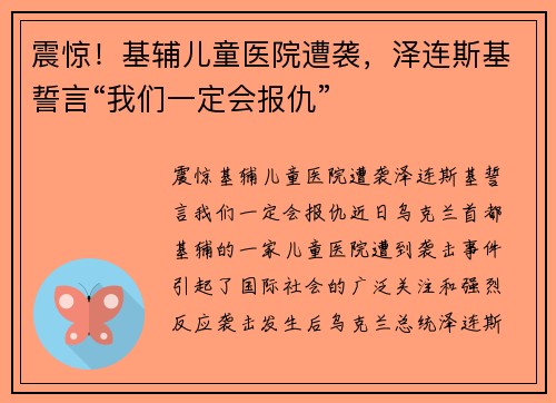 震惊！基辅儿童医院遭袭，泽连斯基誓言“我们一定会报仇”