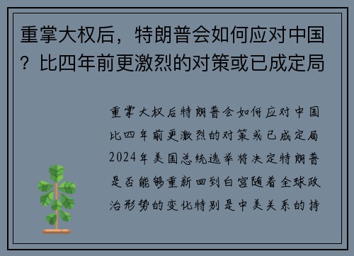 重掌大权后，特朗普会如何应对中国？比四年前更激烈的对策或已成定局