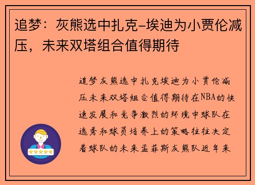 追梦：灰熊选中扎克-埃迪为小贾伦减压，未来双塔组合值得期待