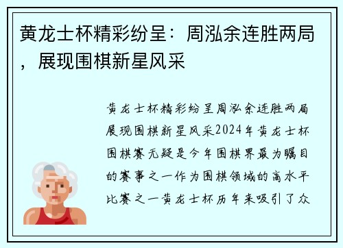 黄龙士杯精彩纷呈：周泓余连胜两局，展现围棋新星风采