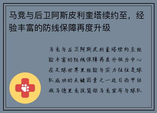 马竞与后卫阿斯皮利奎塔续约至，经验丰富的防线保障再度升级