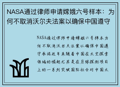 NASA通过律师申请嫦娥六号样本：为何不取消沃尔夫法案以确保中国遵守承诺