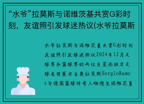 “水爷”拉莫斯与诺维茨基共赏G彩时刻，友谊照引发球迷热议(水爷拉莫斯头像)