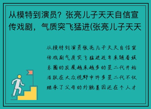 从模特到演员？张亮儿子天天自信宣传戏剧，气质突飞猛进(张亮儿子天天小时候照片)