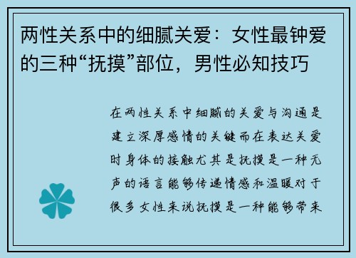两性关系中的细腻关爱：女性最钟爱的三种“抚摸”部位，男性必知技巧