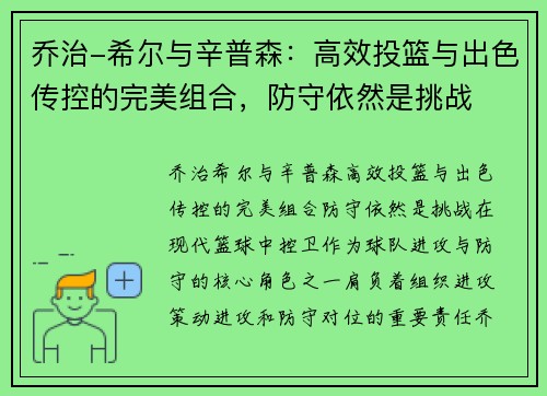 乔治-希尔与辛普森：高效投篮与出色传控的完美组合，防守依然是挑战