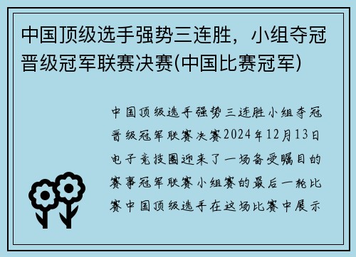 中国顶级选手强势三连胜，小组夺冠晋级冠军联赛决赛(中国比赛冠军)