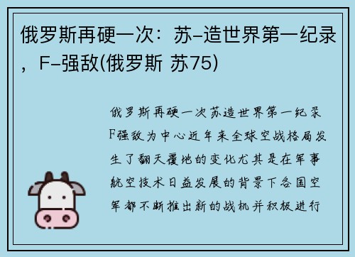 俄罗斯再硬一次：苏-造世界第一纪录，F-强敌(俄罗斯 苏75)