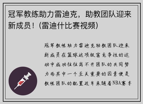 冠军教练助力雷迪克，助教团队迎来新成员！(雷迪什比赛视频)