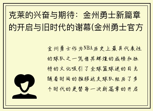 克莱的兴奋与期待：金州勇士新篇章的开启与旧时代的谢幕(金州勇士官方)