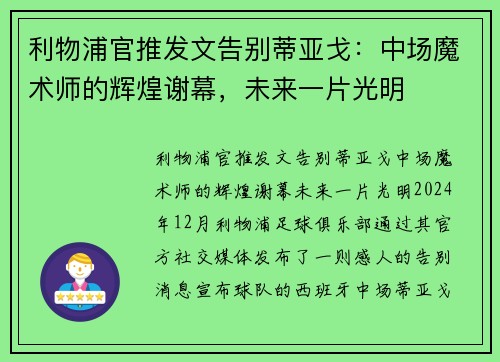 利物浦官推发文告别蒂亚戈：中场魔术师的辉煌谢幕，未来一片光明