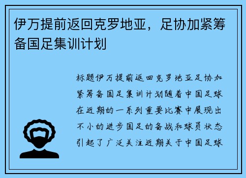 伊万提前返回克罗地亚，足协加紧筹备国足集训计划