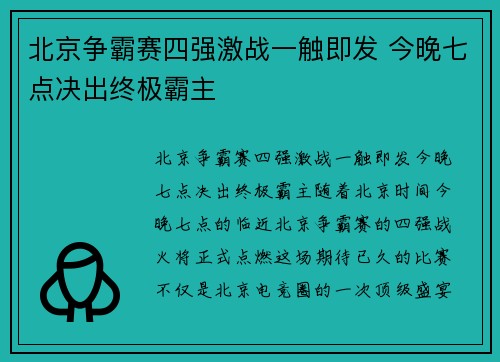 北京争霸赛四强激战一触即发 今晚七点决出终极霸主