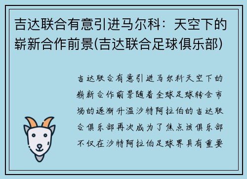 吉达联合有意引进马尔科：天空下的崭新合作前景(吉达联合足球俱乐部)