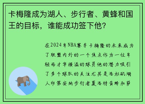 卡梅隆成为湖人、步行者、黄蜂和国王的目标，谁能成功签下他？