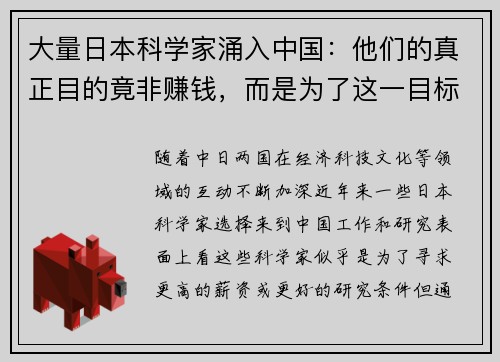 大量日本科学家涌入中国：他们的真正目的竟非赚钱，而是为了这一目标