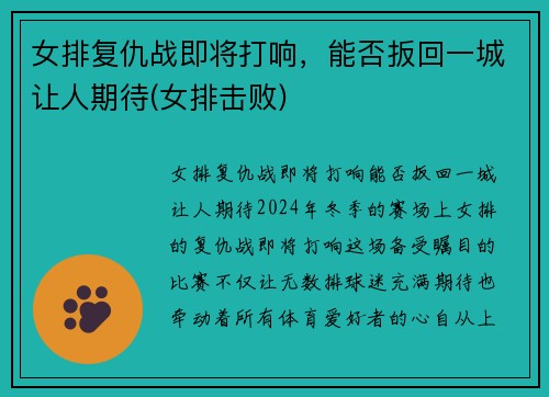 女排复仇战即将打响，能否扳回一城让人期待(女排击败)