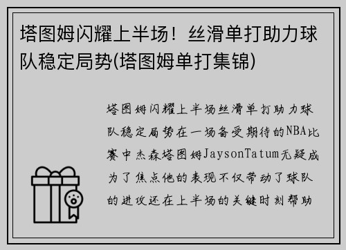 塔图姆闪耀上半场！丝滑单打助力球队稳定局势(塔图姆单打集锦)
