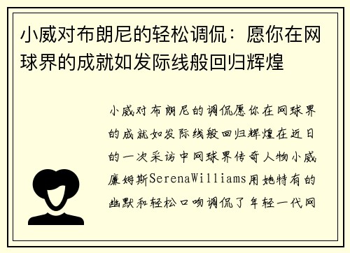 小威对布朗尼的轻松调侃：愿你在网球界的成就如发际线般回归辉煌
