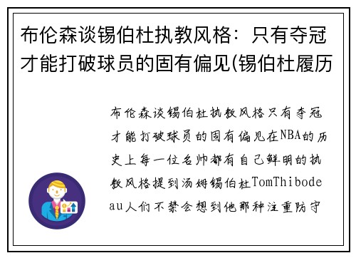 布伦森谈锡伯杜执教风格：只有夺冠才能打破球员的固有偏见(锡伯杜履历)